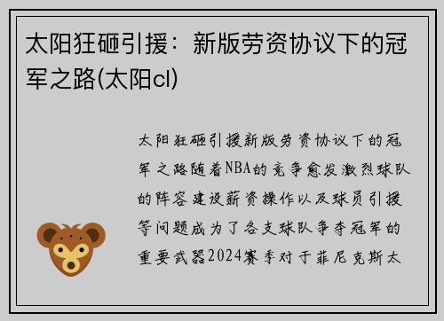 太阳狂砸引援：新版劳资协议下的冠军之路(太阳cl)
