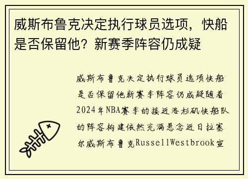 威斯布鲁克决定执行球员选项，快船是否保留他？新赛季阵容仍成疑