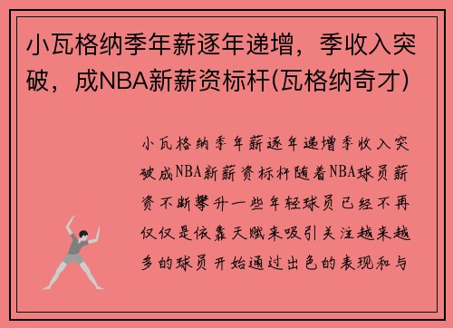 小瓦格纳季年薪逐年递增，季收入突破，成NBA新薪资标杆(瓦格纳奇才)