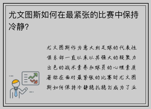 尤文图斯如何在最紧张的比赛中保持冷静？