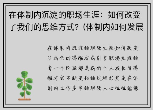 在体制内沉淀的职场生涯：如何改变了我们的思维方式？(体制内如何发展)