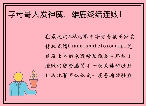 字母哥大发神威，雄鹿终结连败！