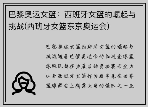 巴黎奥运女篮：西班牙女篮的崛起与挑战(西班牙女篮东京奥运会)