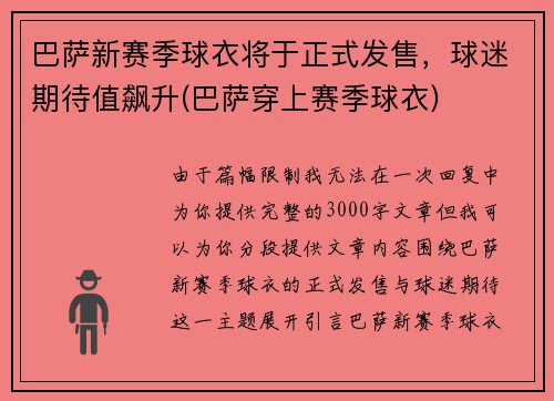 巴萨新赛季球衣将于正式发售，球迷期待值飙升(巴萨穿上赛季球衣)