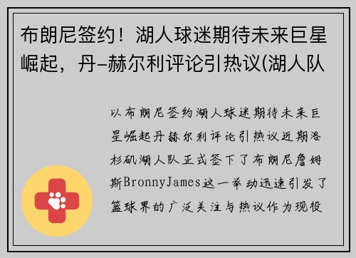 布朗尼签约！湖人球迷期待未来巨星崛起，丹-赫尔利评论引热议(湖人队布朗尼)