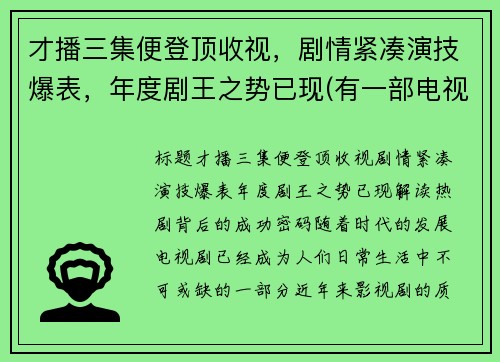 才播三集便登顶收视，剧情紧凑演技爆表，年度剧王之势已现(有一部电视剧叫什么之王)