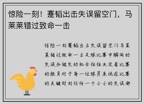 惊险一刻！蹇韬出击失误留空门，马莱莱错过致命一击