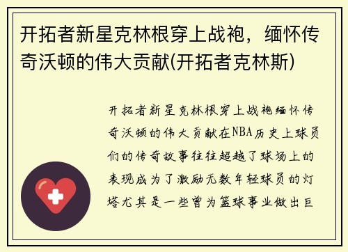 开拓者新星克林根穿上战袍，缅怀传奇沃顿的伟大贡献(开拓者克林斯)