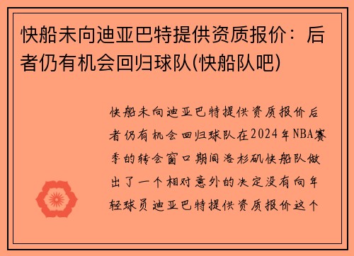 快船未向迪亚巴特提供资质报价：后者仍有机会回归球队(快船队吧)