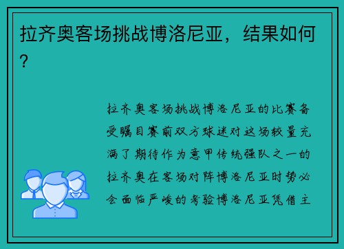拉齐奥客场挑战博洛尼亚，结果如何？