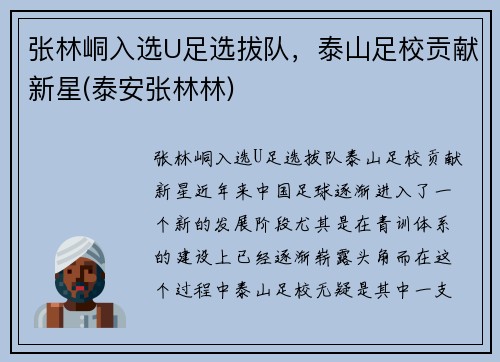张林峒入选U足选拔队，泰山足校贡献新星(泰安张林林)