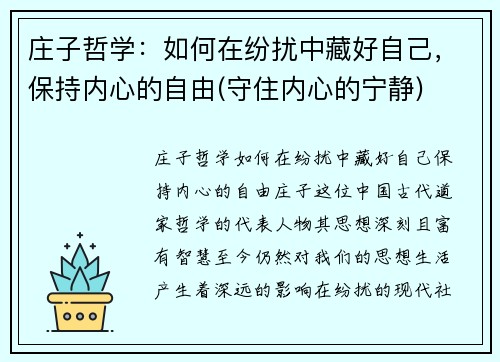 庄子哲学：如何在纷扰中藏好自己，保持内心的自由(守住内心的宁静)