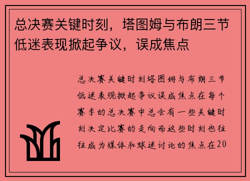 总决赛关键时刻，塔图姆与布朗三节低迷表现掀起争议，误成焦点