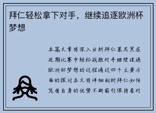 拜仁轻松拿下对手，继续追逐欧洲杯梦想