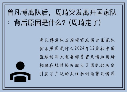 曾凡博离队后，周琦突发离开国家队：背后原因是什么？(周琦走了)