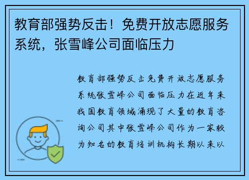 教育部强势反击！免费开放志愿服务系统，张雪峰公司面临压力