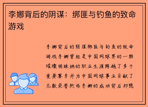 李娜背后的阴谋：绑匪与钓鱼的致命游戏