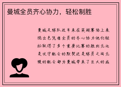 曼城全员齐心协力，轻松制胜