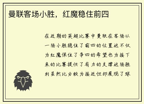 曼联客场小胜，红魔稳住前四