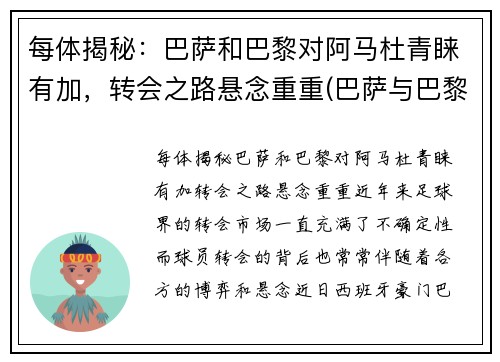 每体揭秘：巴萨和巴黎对阿马杜青睐有加，转会之路悬念重重(巴萨与巴黎)