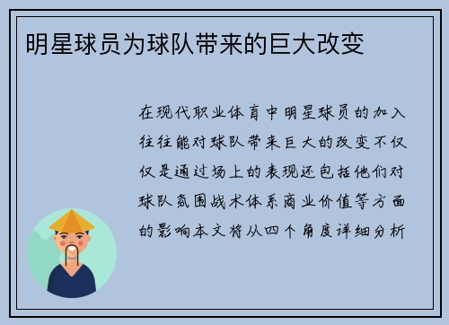 明星球员为球队带来的巨大改变