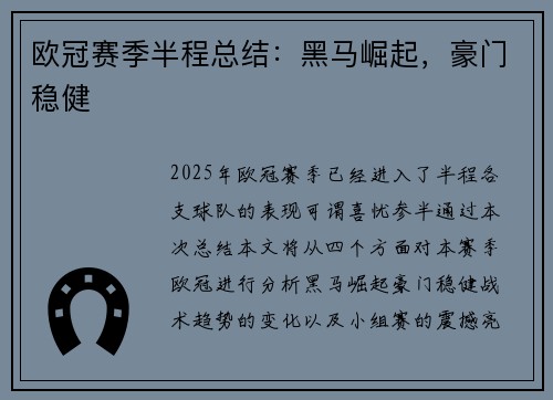 欧冠赛季半程总结：黑马崛起，豪门稳健
