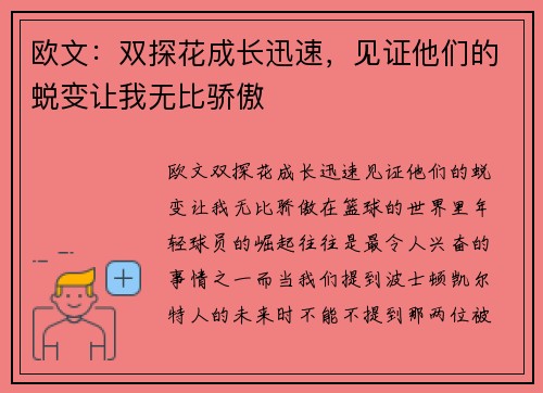 欧文：双探花成长迅速，见证他们的蜕变让我无比骄傲