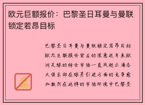 欧元巨额报价：巴黎圣日耳曼与曼联锁定若昂目标