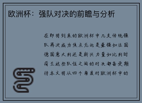 欧洲杯：强队对决的前瞻与分析