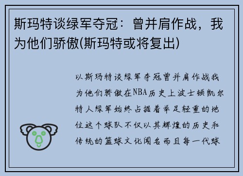 斯玛特谈绿军夺冠：曾并肩作战，我为他们骄傲(斯玛特或将复出)