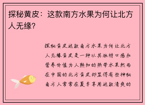 探秘黄皮：这款南方水果为何让北方人无缘？