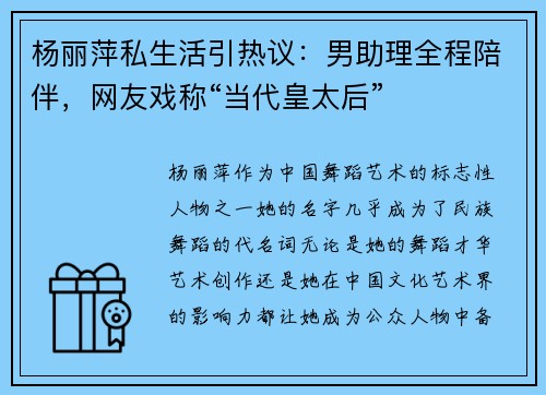 杨丽萍私生活引热议：男助理全程陪伴，网友戏称“当代皇太后”