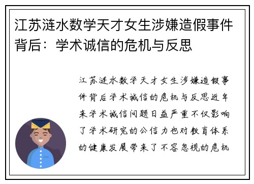 江苏涟水数学天才女生涉嫌造假事件背后：学术诚信的危机与反思