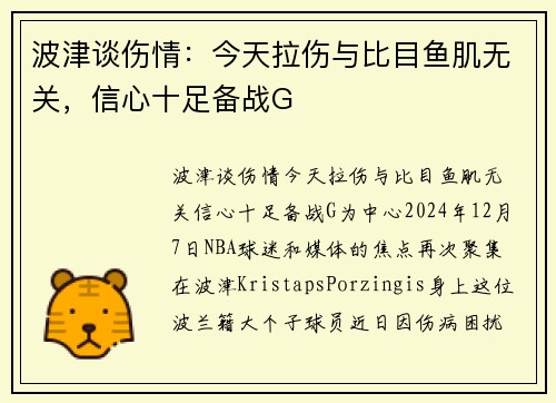 波津谈伤情：今天拉伤与比目鱼肌无关，信心十足备战G