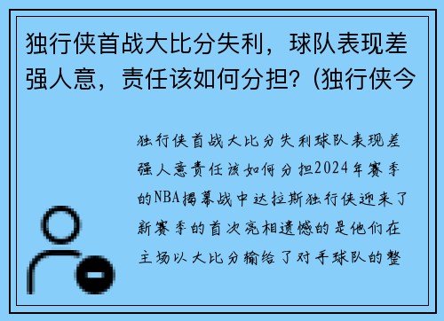 独行侠首战大比分失利，球队表现差强人意，责任该如何分担？(独行侠今天比赛)