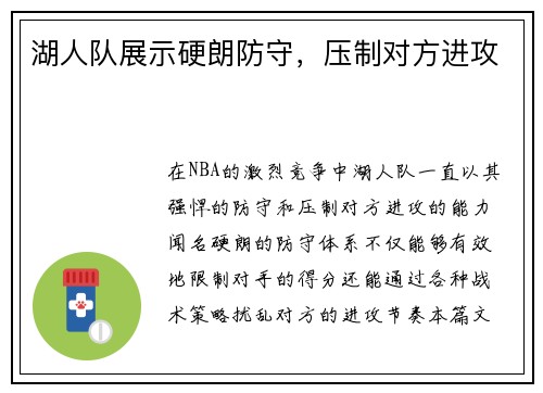湖人队展示硬朗防守，压制对方进攻