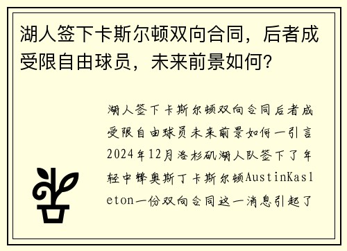 湖人签下卡斯尔顿双向合同，后者成受限自由球员，未来前景如何？