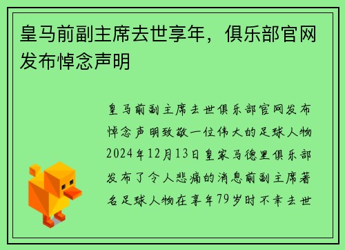 皇马前副主席去世享年，俱乐部官网发布悼念声明