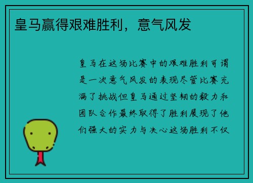 皇马赢得艰难胜利，意气风发