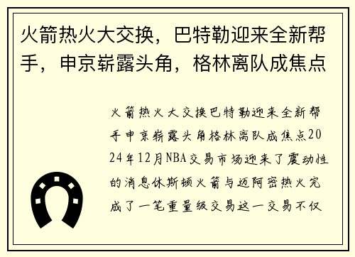 火箭热火大交换，巴特勒迎来全新帮手，申京崭露头角，格林离队成焦点