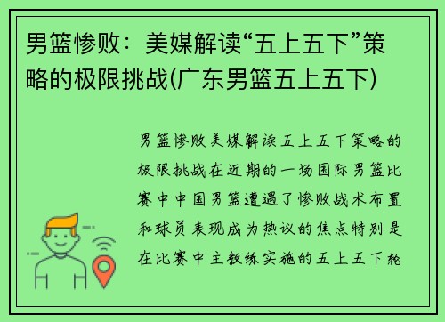 男篮惨败：美媒解读“五上五下”策略的极限挑战(广东男篮五上五下)