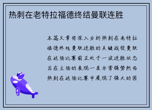 热刺在老特拉福德终结曼联连胜