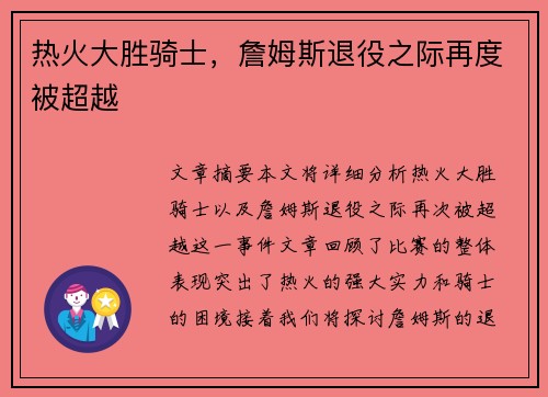 热火大胜骑士，詹姆斯退役之际再度被超越