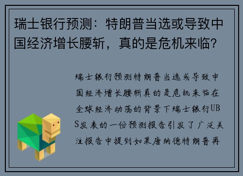 瑞士银行预测：特朗普当选或导致中国经济增长腰斩，真的是危机来临？