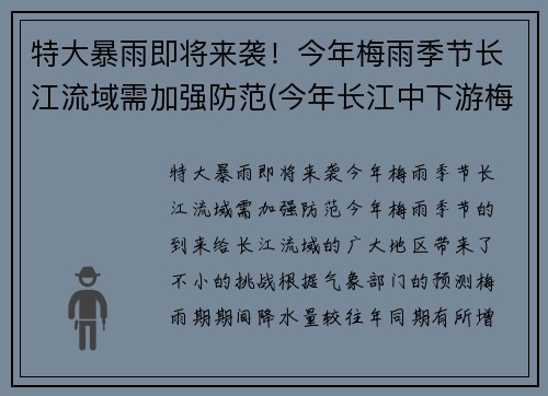 特大暴雨即将来袭！今年梅雨季节长江流域需加强防范(今年长江中下游梅雨季节是什么时间)