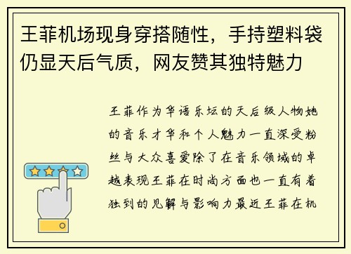 王菲机场现身穿搭随性，手持塑料袋仍显天后气质，网友赞其独特魅力