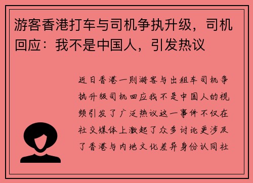 游客香港打车与司机争执升级，司机回应：我不是中国人，引发热议