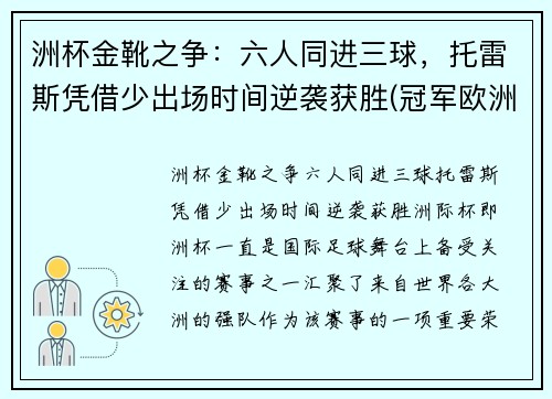 洲杯金靴之争：六人同进三球，托雷斯凭借少出场时间逆袭获胜(冠军欧洲 托雷斯)
