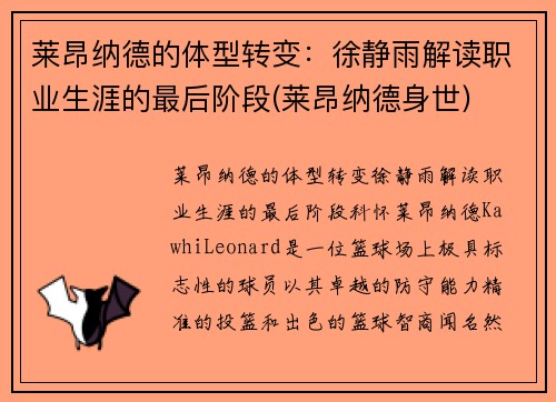 莱昂纳德的体型转变：徐静雨解读职业生涯的最后阶段(莱昂纳德身世)