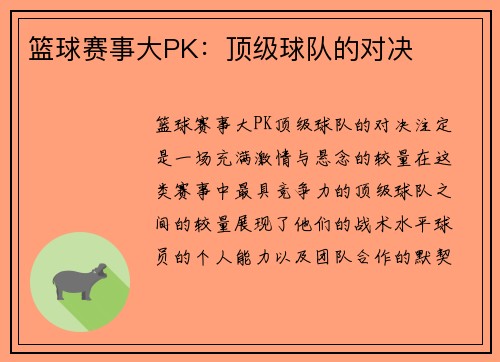 篮球赛事大PK：顶级球队的对决